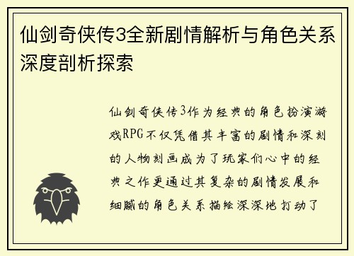 仙剑奇侠传3全新剧情解析与角色关系深度剖析探索