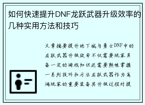 如何快速提升DNF龙跃武器升级效率的几种实用方法和技巧