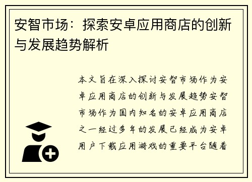 安智市场:探索安卓应用商店的创新与发展趋势解析 安智市场:探索安卓应用商店的创新与发展趋势解析