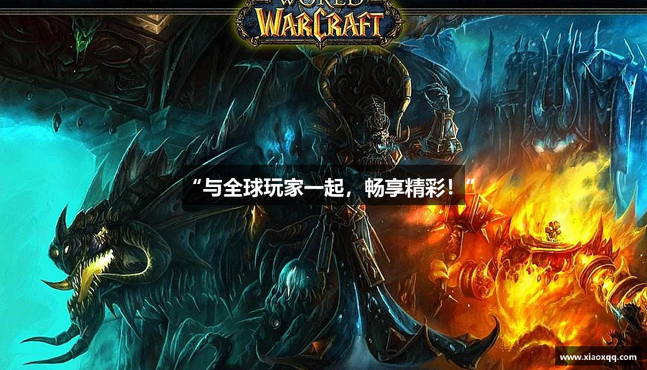“与全球玩家一起，畅享精彩！”
