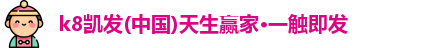 凯发k8一触即发
